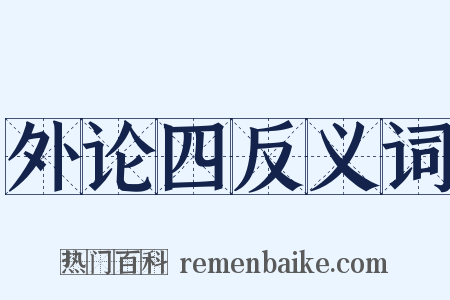 外论四反义词是什么意思的图片